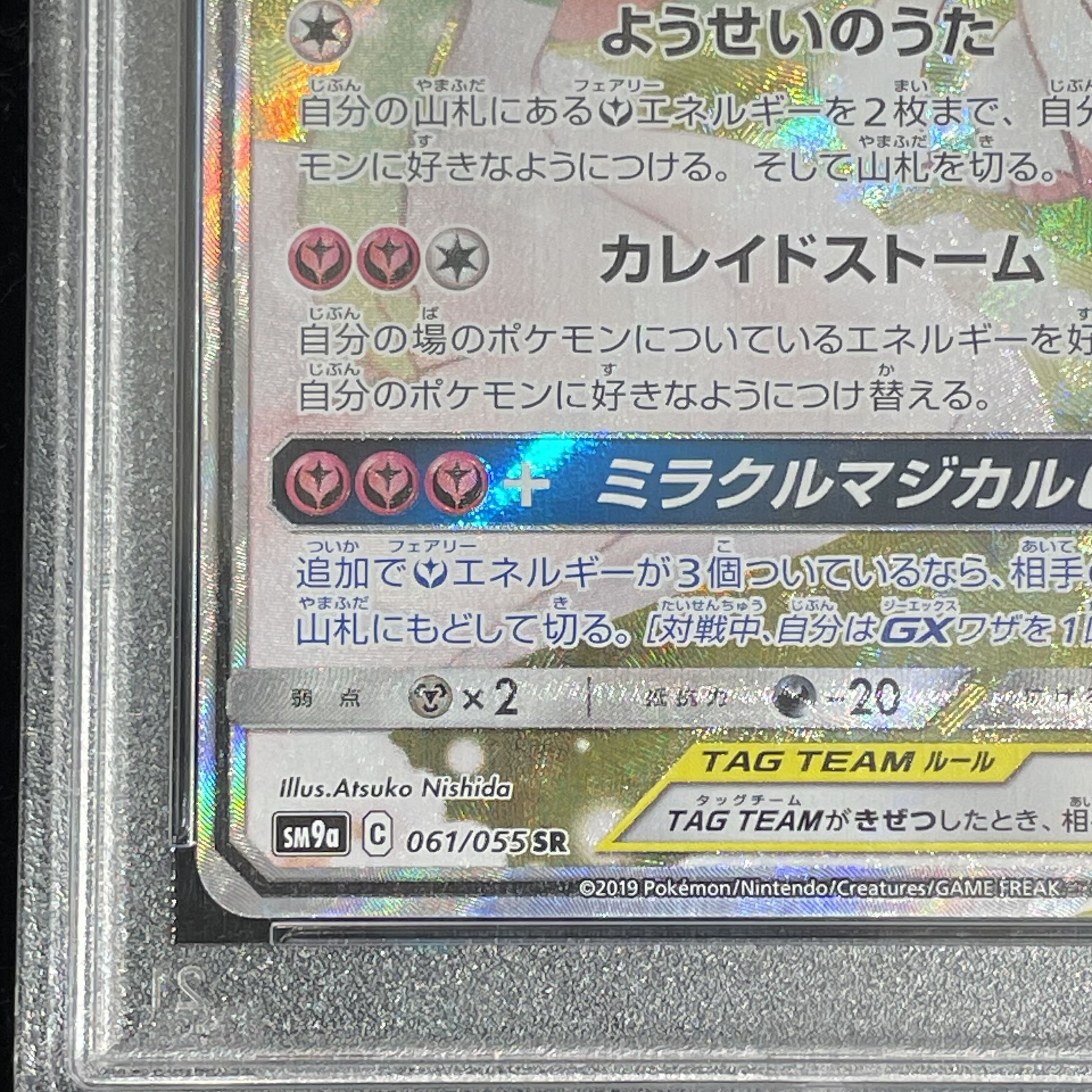 【PSA10】サーナイト＆ニンフィアGX SR 061/055 1枚