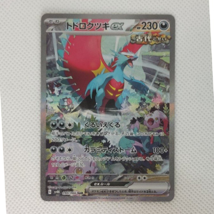State B Condition B: Todorokutski ex SAR 090/066 1枚