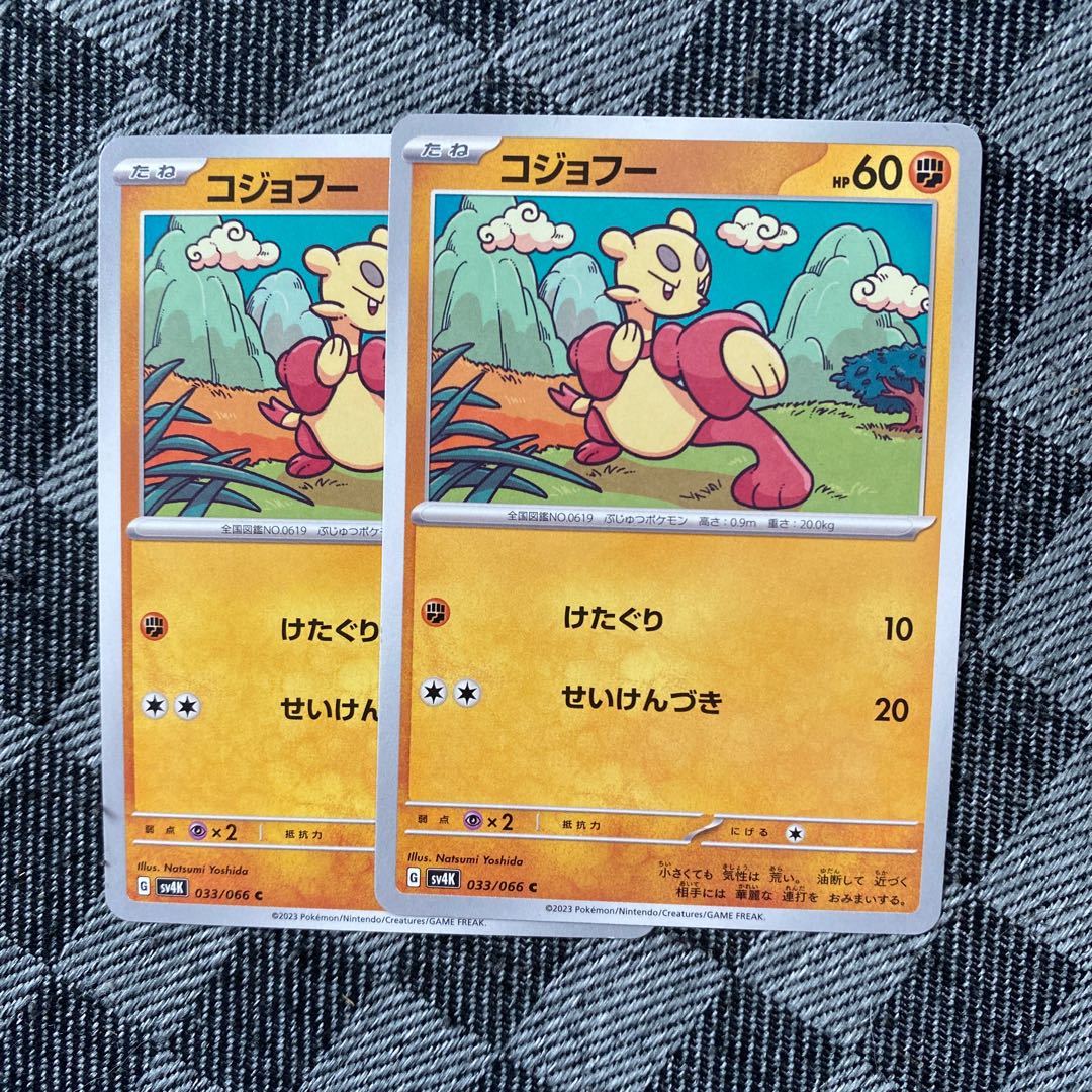 コジョフー C 033/066 2枚