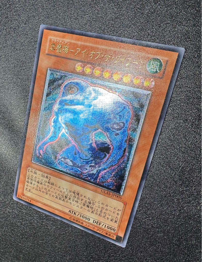 雲魔物-アイオブザタイフーン/水族/遊戯王/ レリーフ/アルティメットレア