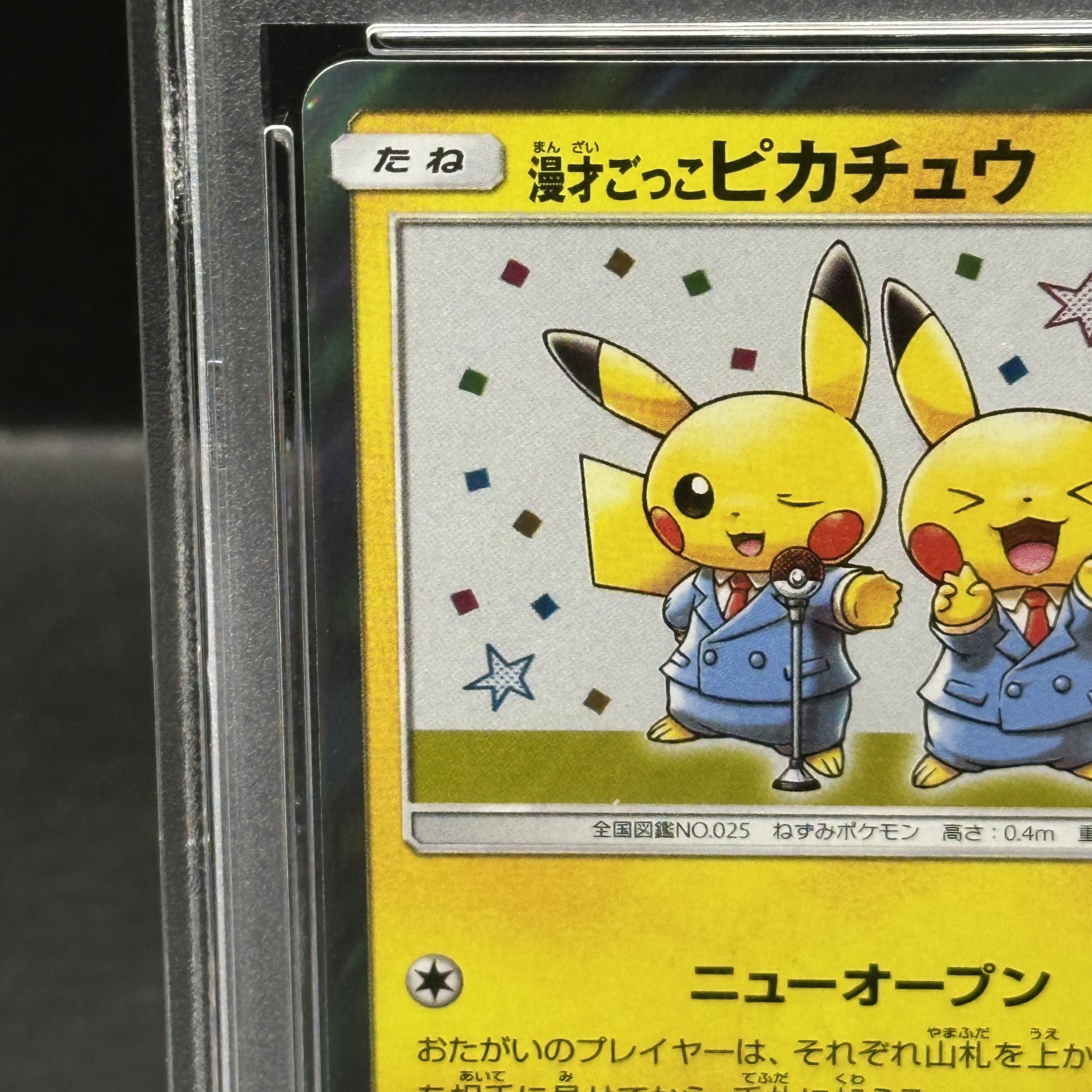 【PSA10】漫才ごっこピカチュウ PROMO 407/SM-P 1枚