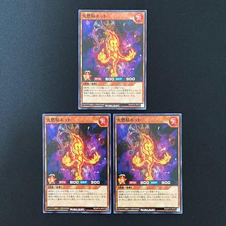 Yu-Gi-Oh Rush Duel Fire Burning Seijin Hot Normal 3pcs 3枚