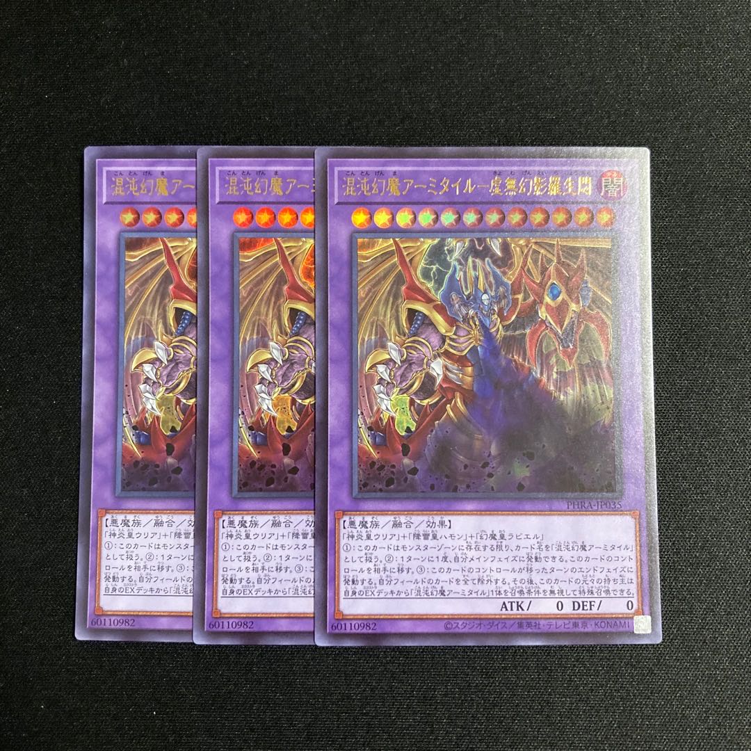 m83 混沌幻魔アーミタイル-虚無幻影羅生悶 ウルトラレア ３枚セット 遊戯王 トレトレ 3枚
