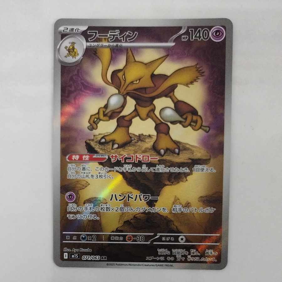 @ @ フーディン AR 071/063 1枚