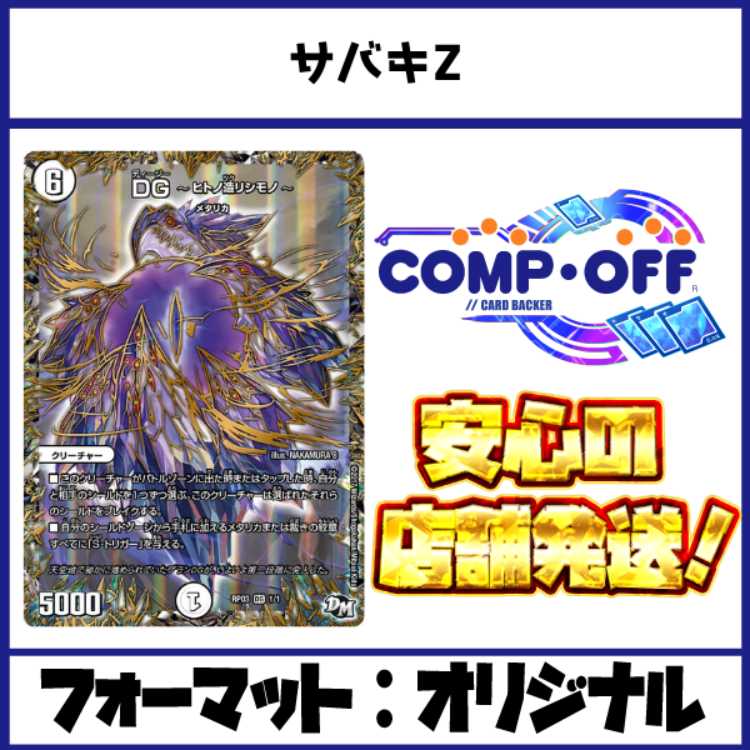 2867 White Zero Sabaki Z (White-Only Sabaki) Comp Off Duel Masters Deck 1枚