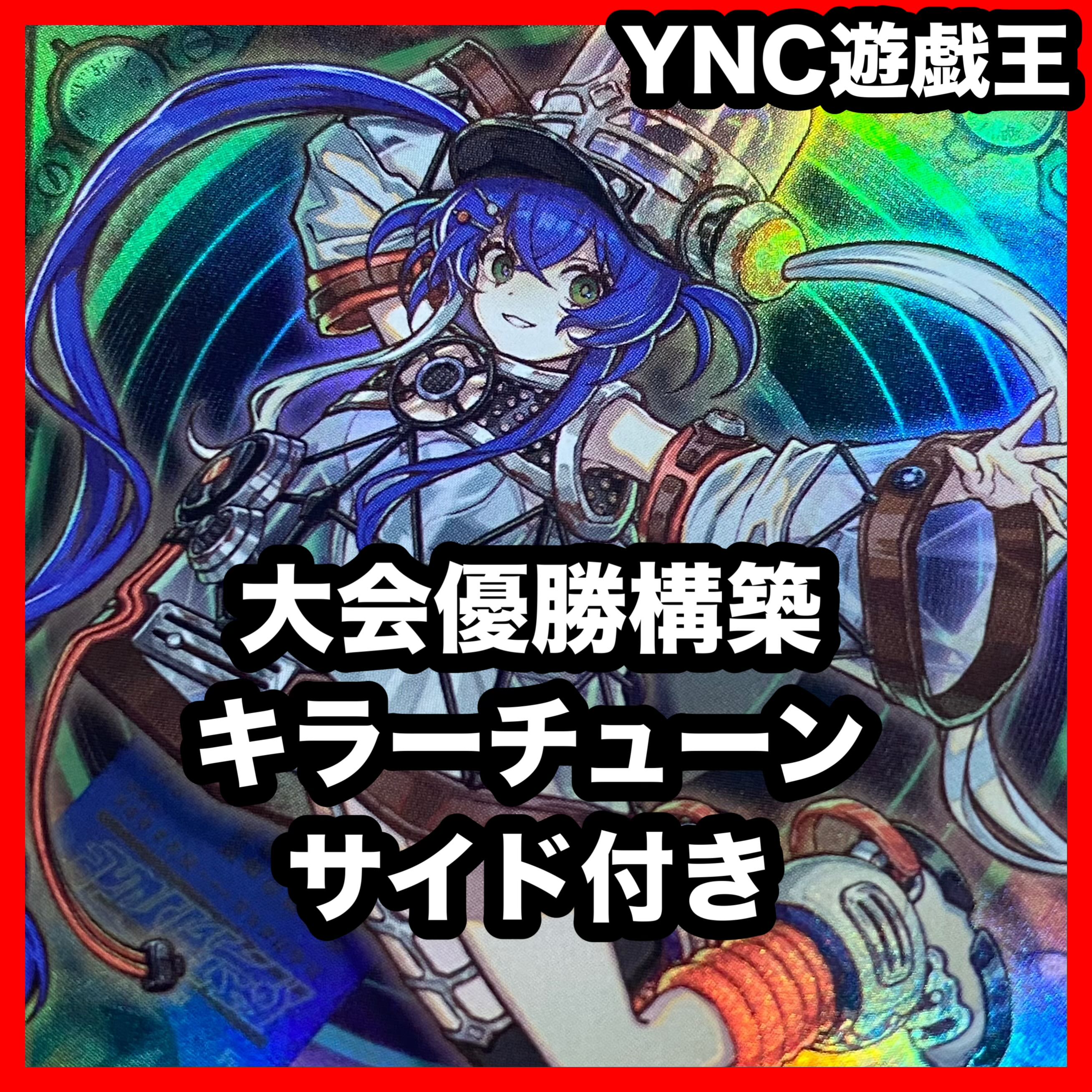 キラーチューン デッキ【以下検索 遊戯王 本格構築 ナチュルローズウィップ 調和ノ天救竜 初期 2期 レリーフ デッキパーツ】 1枚