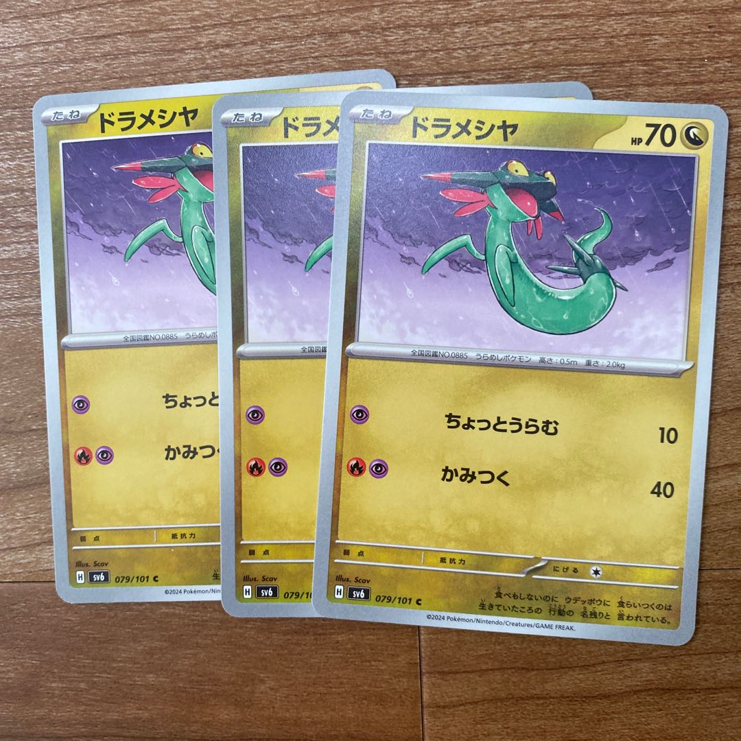 ドラパルトex SR  ドロンチC  ドラメシヤC