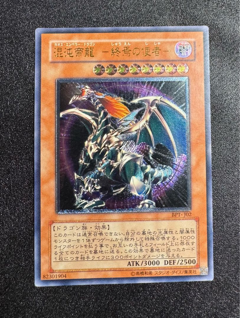 混沌帝龍-カオスエンペラードラゴン/ドラゴン族/ 遊戯王/レリーフ/アルティメットレア  1枚