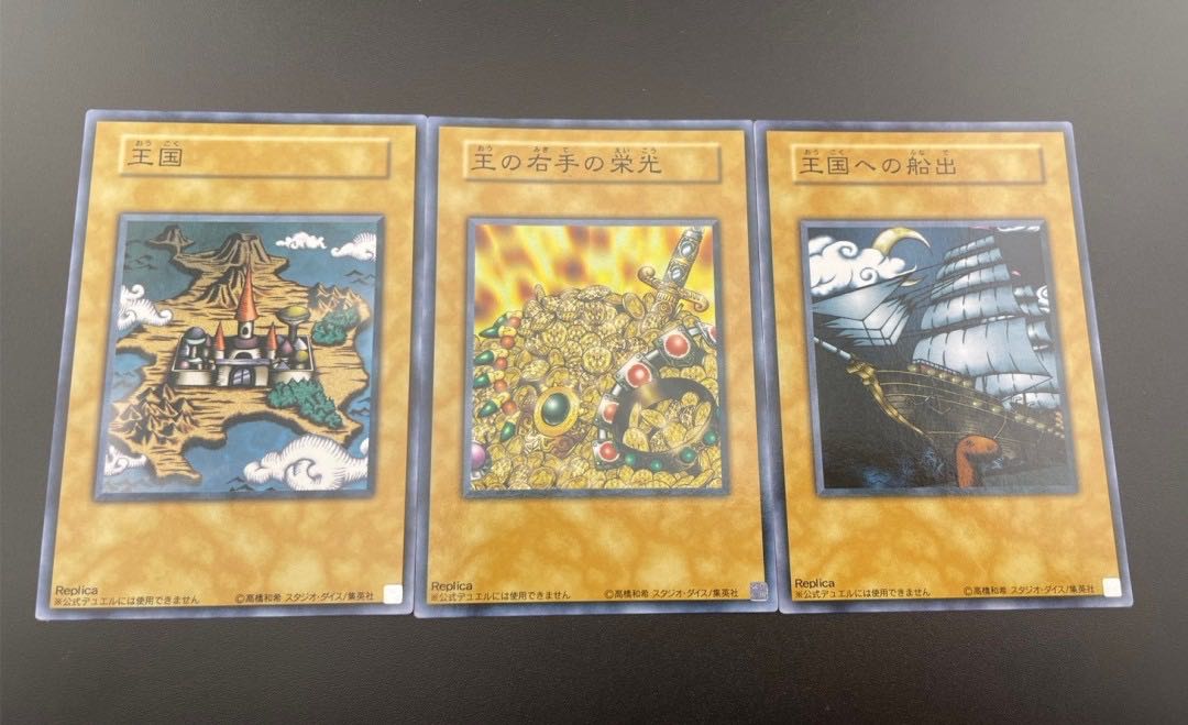 【中古品】　王国　王国への船出　王の右手の栄光、3枚セット　ノーマル　遊戯王