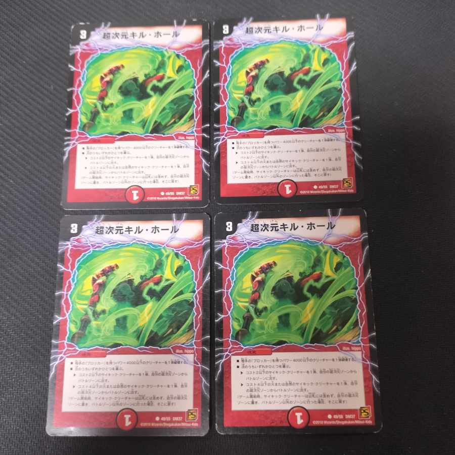 超次元キル・ホール C 49/55 4枚