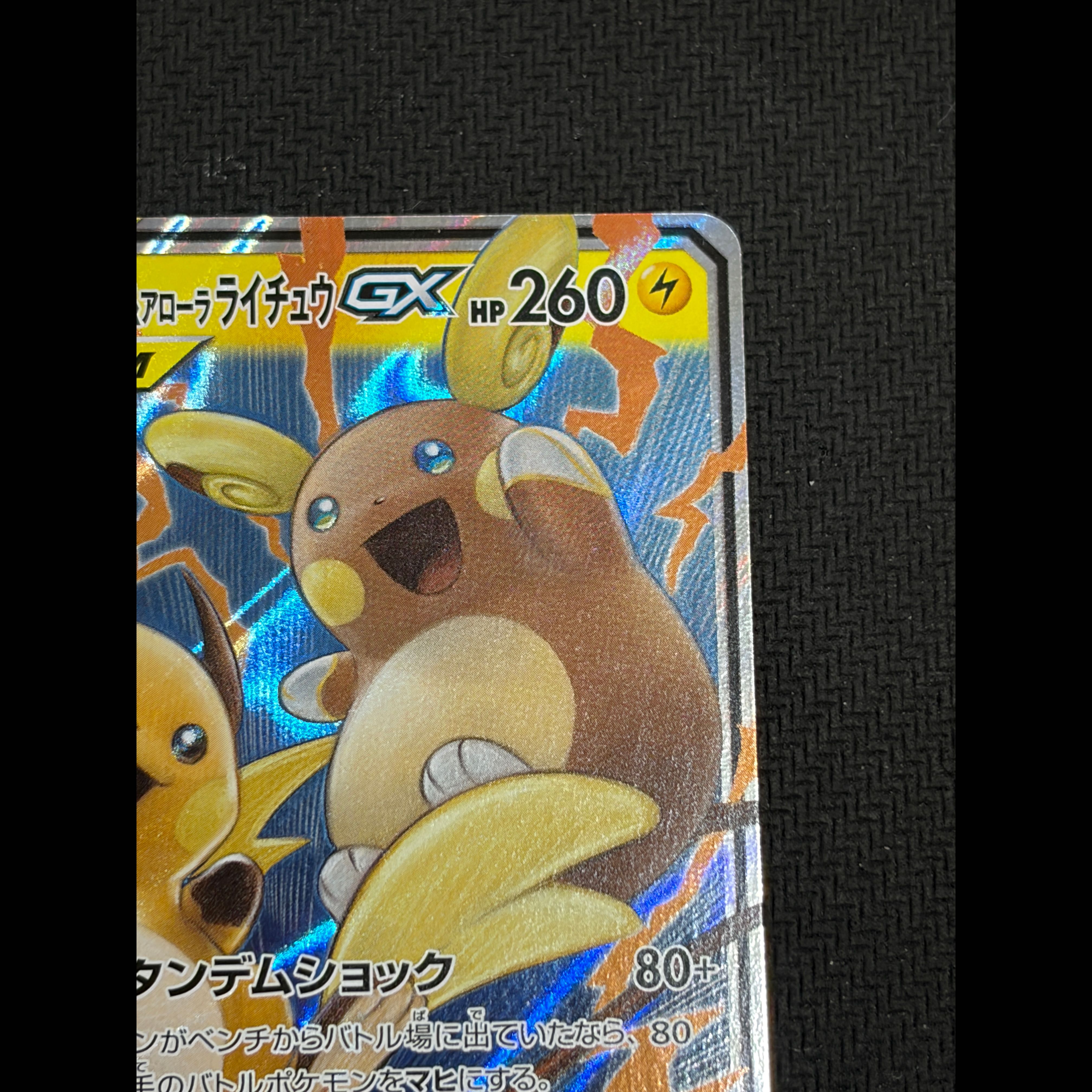 State B Raichu & Alolan Raichu GX RR 008/054 1枚