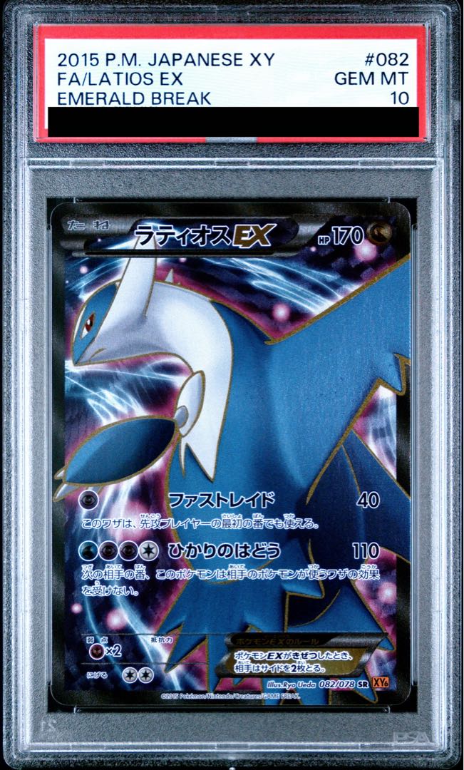 【PSA10】ラティオスEX SR 082/078 1枚