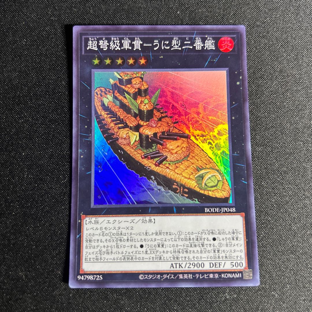 1618 超弩級軍貫-うに型二番艦 スーパーレア JP048 1枚