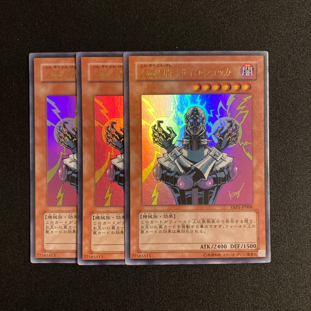 j237 人造人間-サイコ・ショッカー ウルトラレア 3枚セット 遊戯王 トレトレ 3枚