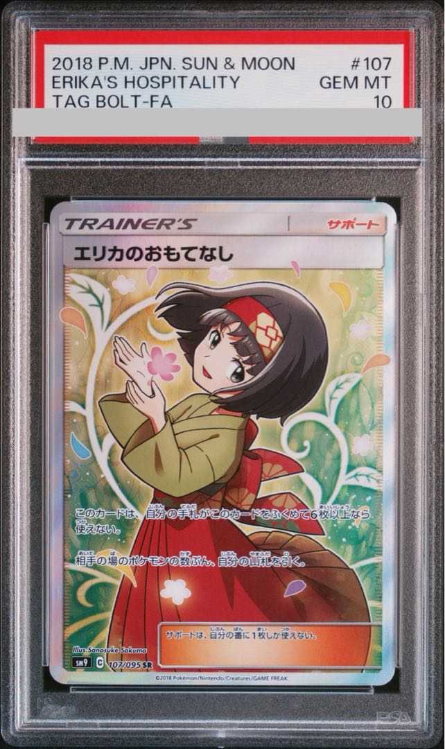 PSA10】エリカのおもてなし SR 107/095の通販 土日祝休@magi公式 PSA10】エリカのおもてなし SR 107/095の通販 土日祝休@magi公式