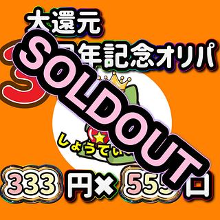 リザルト発表中　完売    とにかく大還元　3周年オリパ　オリパ　ポケカ　くじ