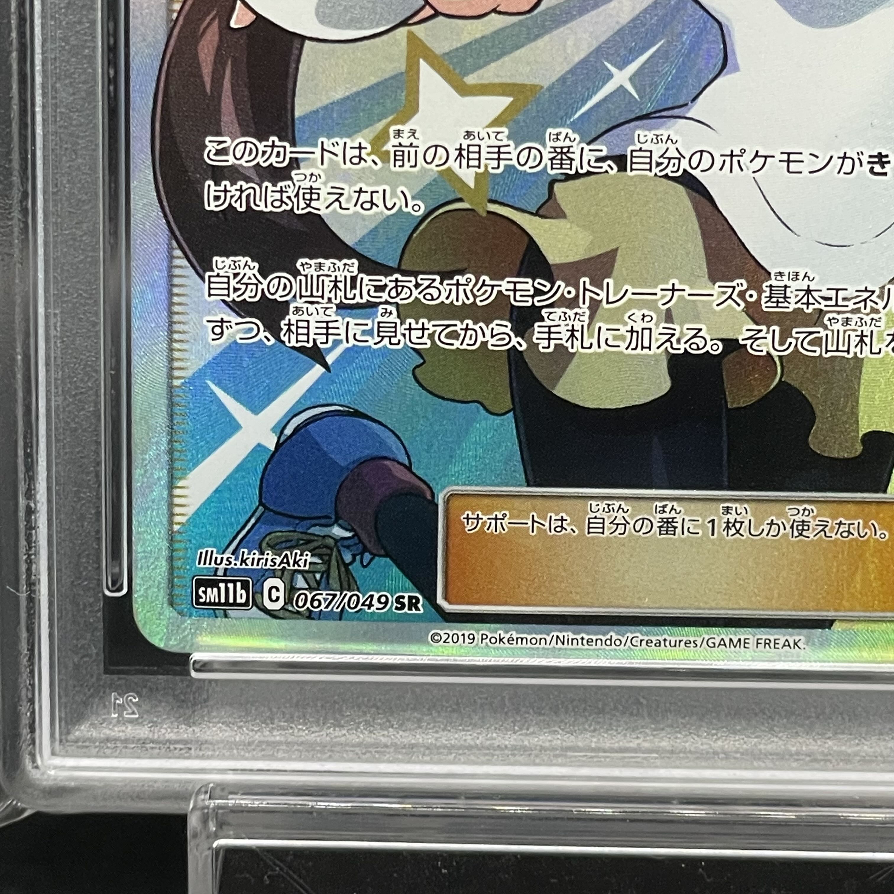 【PSA10】メイ SR 067/049