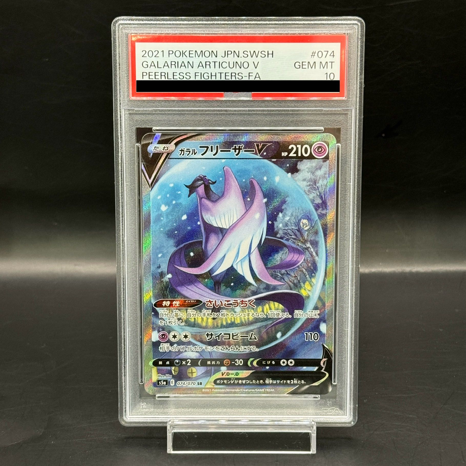 【PSA10】ガラルフリーザーV SR 074/070