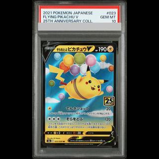 [PSA10] Flying Pikachu V RR 023/028 1枚