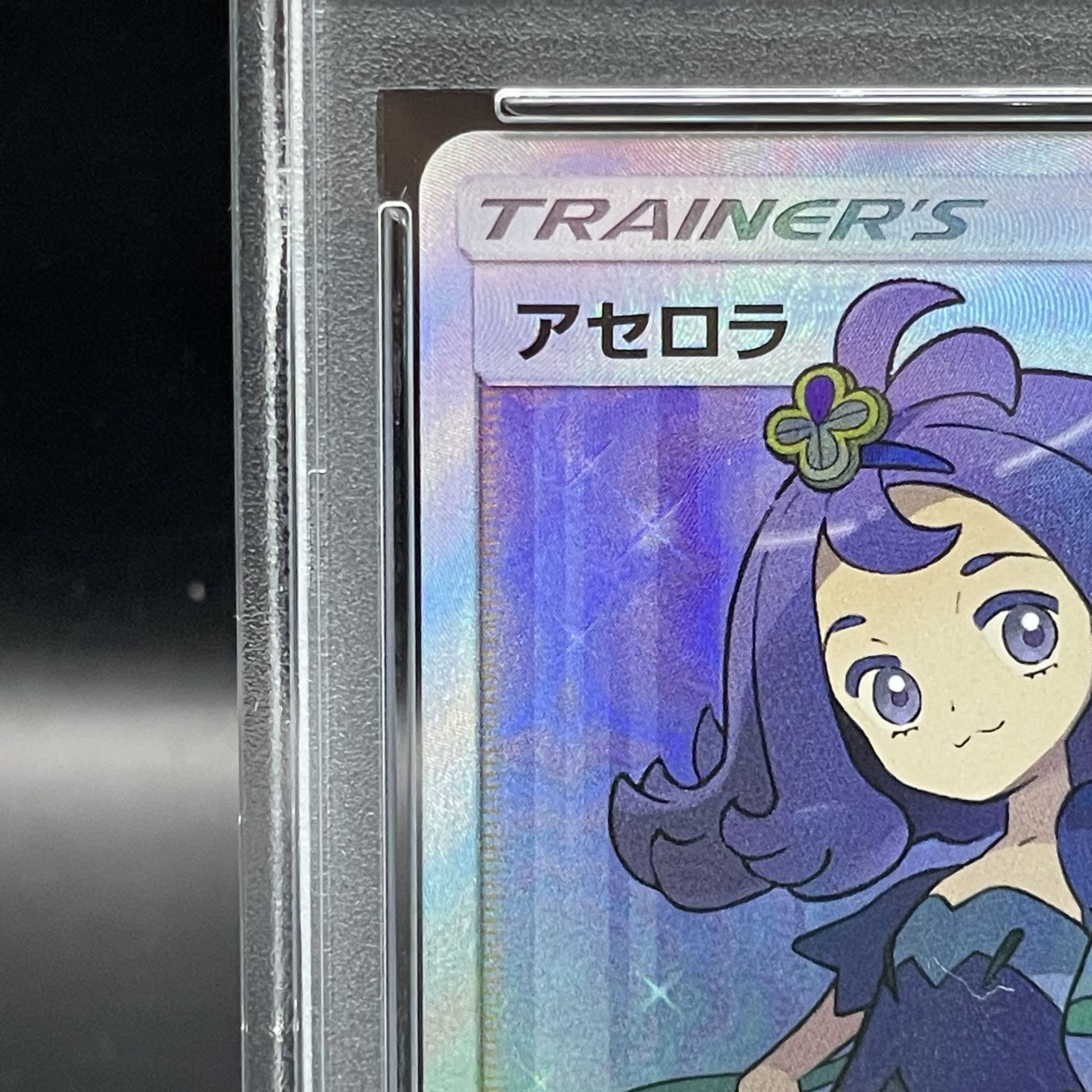 【PSA10】アセロラ SR 056/049