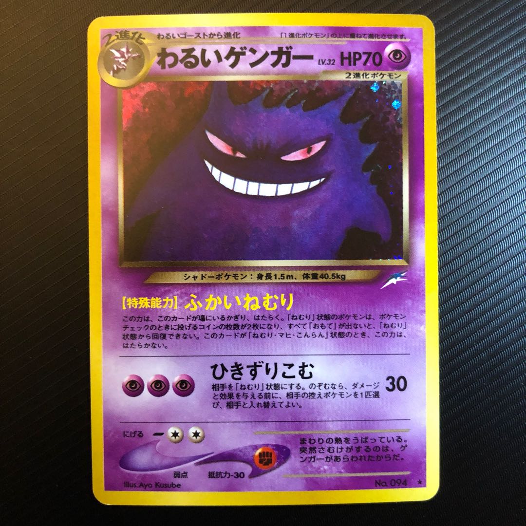 わるい　ゲンガー　旧裏　★