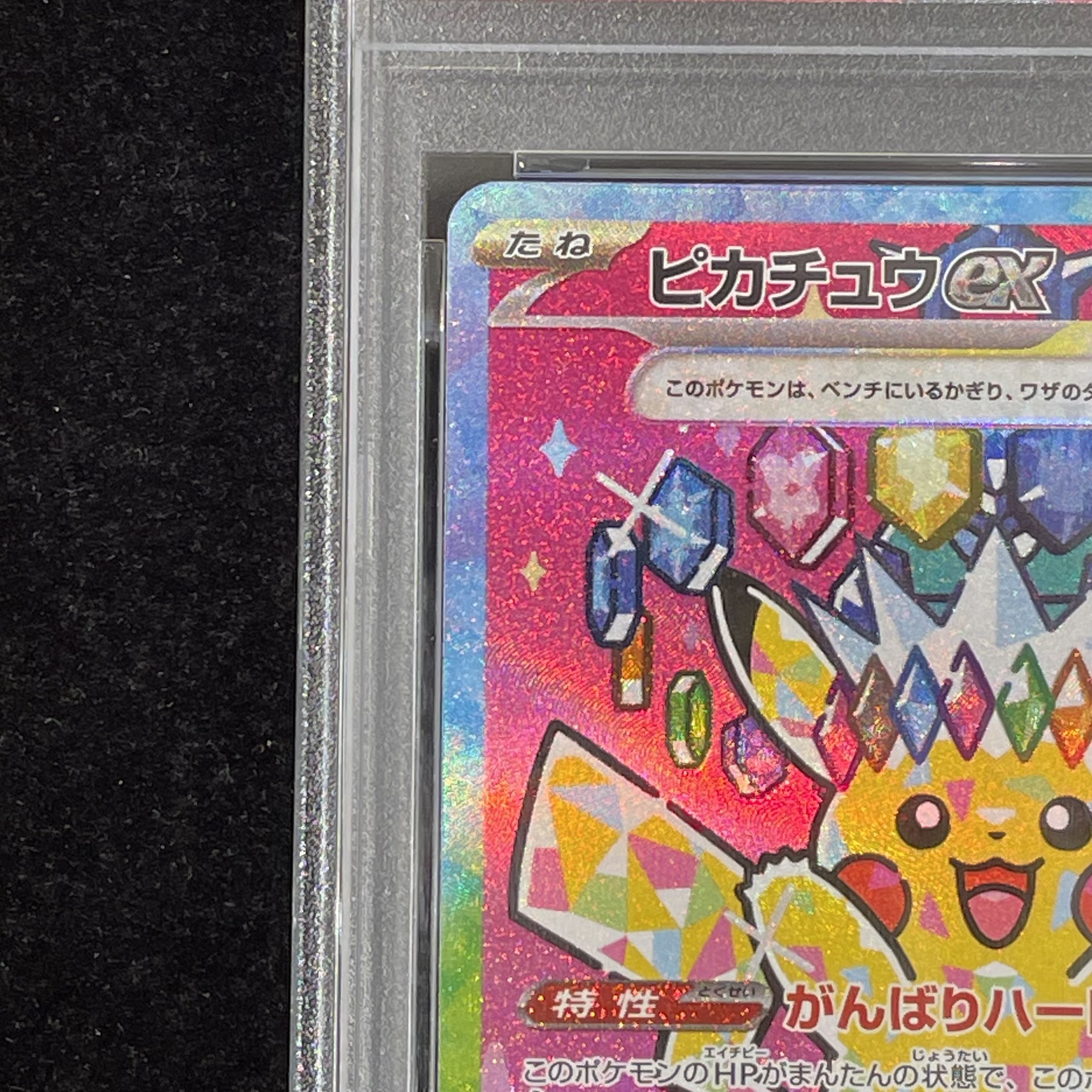 【PSA10】ピカチュウex SAR 234/193 1枚