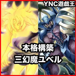 Three Phantasms Yubel Deck [Yu-Gi-Oh Full Scale Construction Uria, Lord of Searing Flames Hamon, Lord of Striking Thunder Raviel, Lord of Phantasms Phantom of Yubel Chaos 1枚