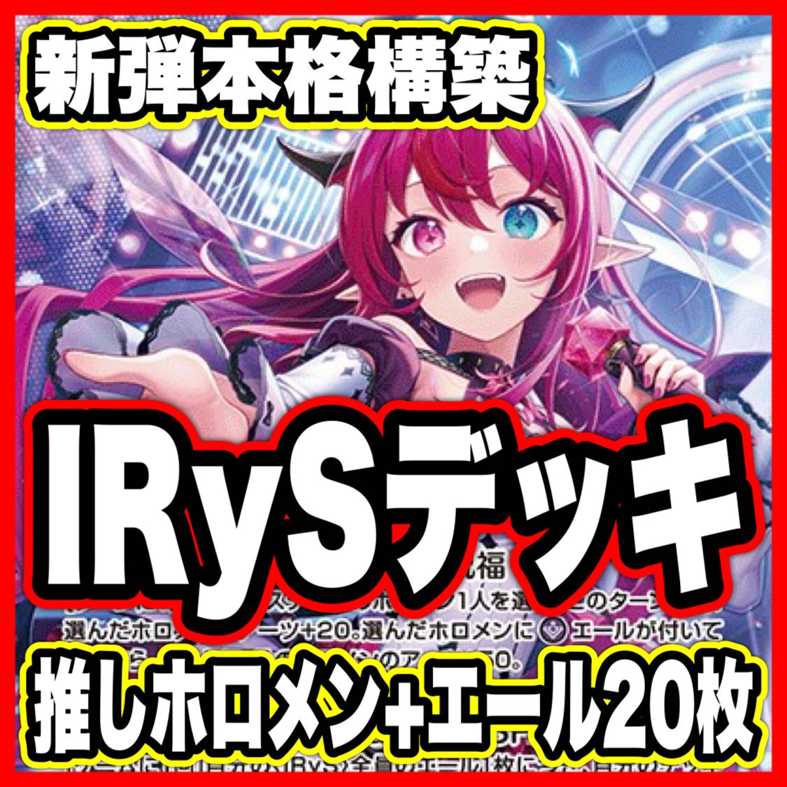 IRyS デッキ【本格構築済みデッキ ホロライブカードゲーム ホロカ バウンサーバウンド 2nd 1st debut】  1枚