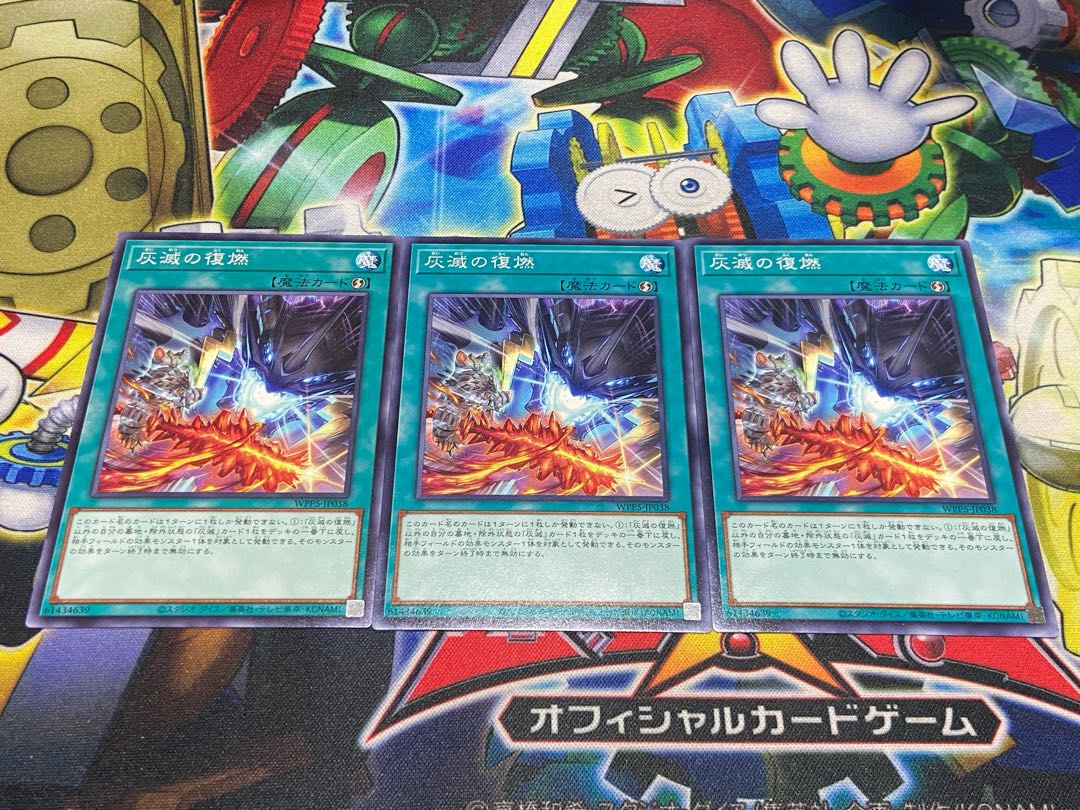 Y-4287 灰滅の復燃 ノーマル WPP5-JP038 3枚