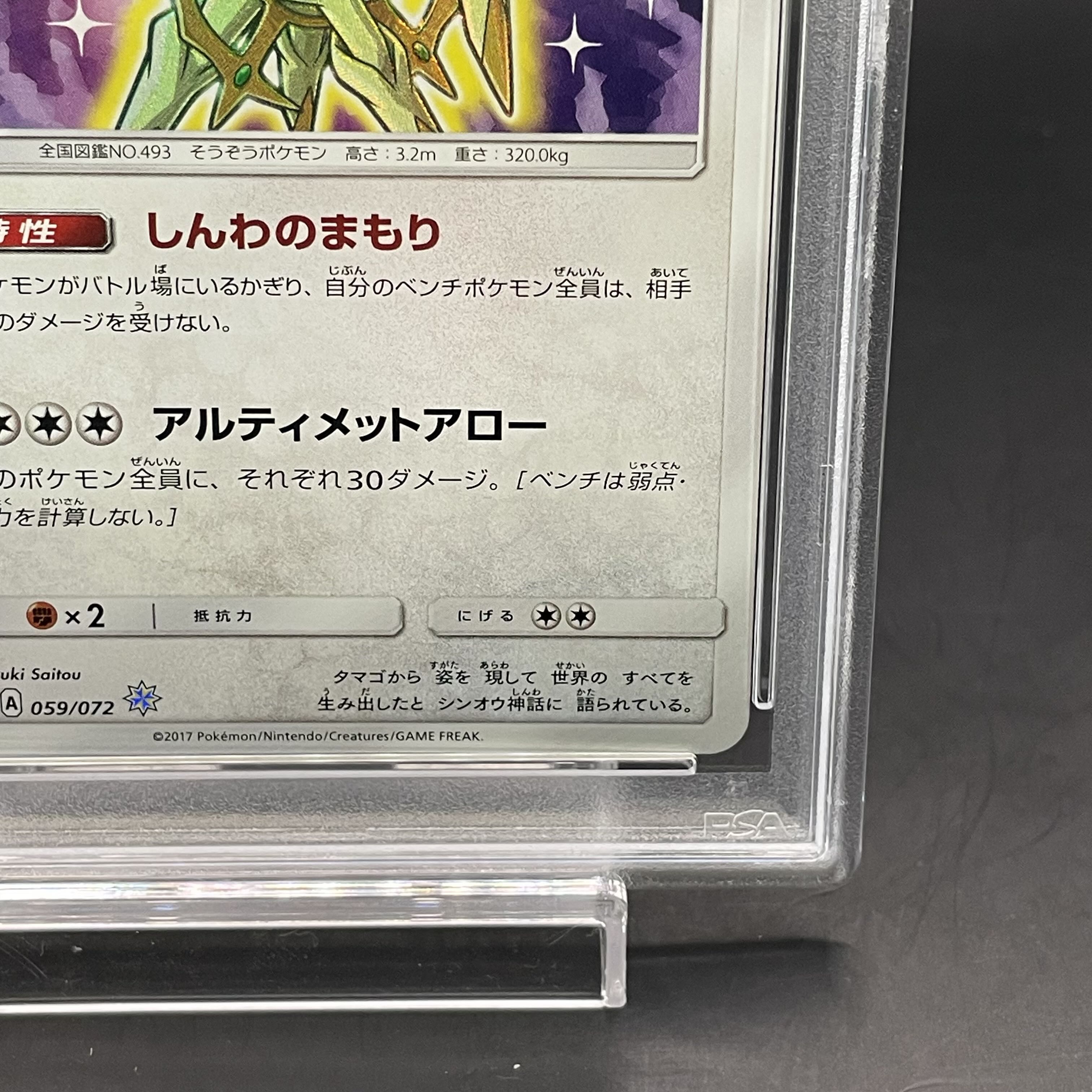 【PSA10】ひかるアルセウス H 059/072 1枚