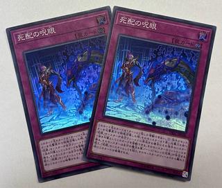 死配の呪眼　スーパーレア　2枚セット