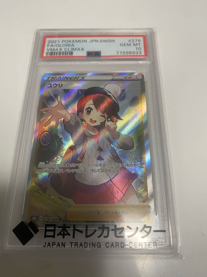 【PSA10】ユウリ SR 276/184 1枚