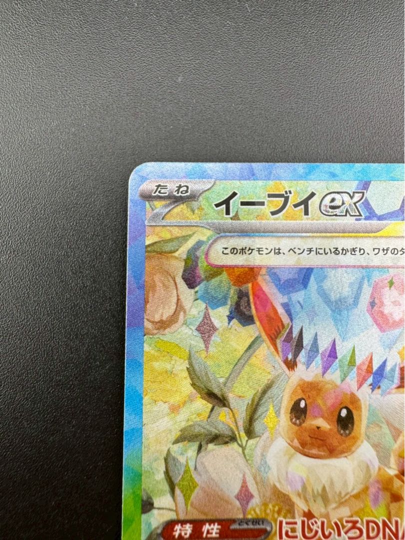 【中古品】 イーブイex SAR  SV8a 223/187  テラスタルフェスex  ポケモンカード 1枚