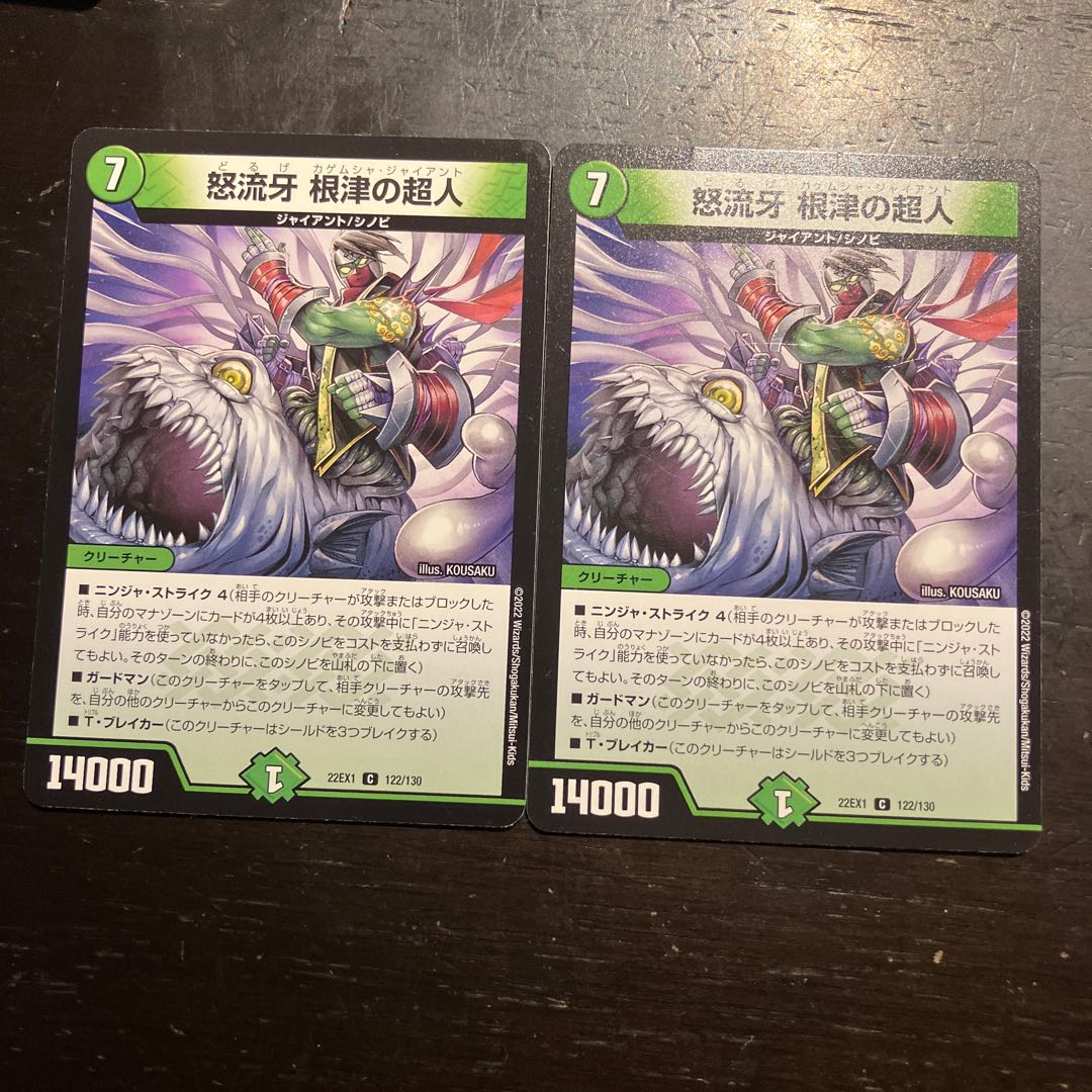 怒流牙 根津の超人 C 122/130 2枚