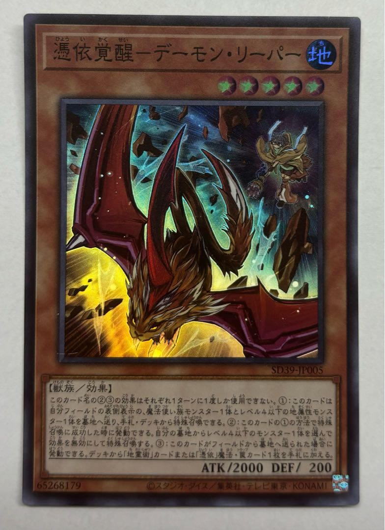憑依覚醒ーデーモン・リーパー　スーパーレア 1枚