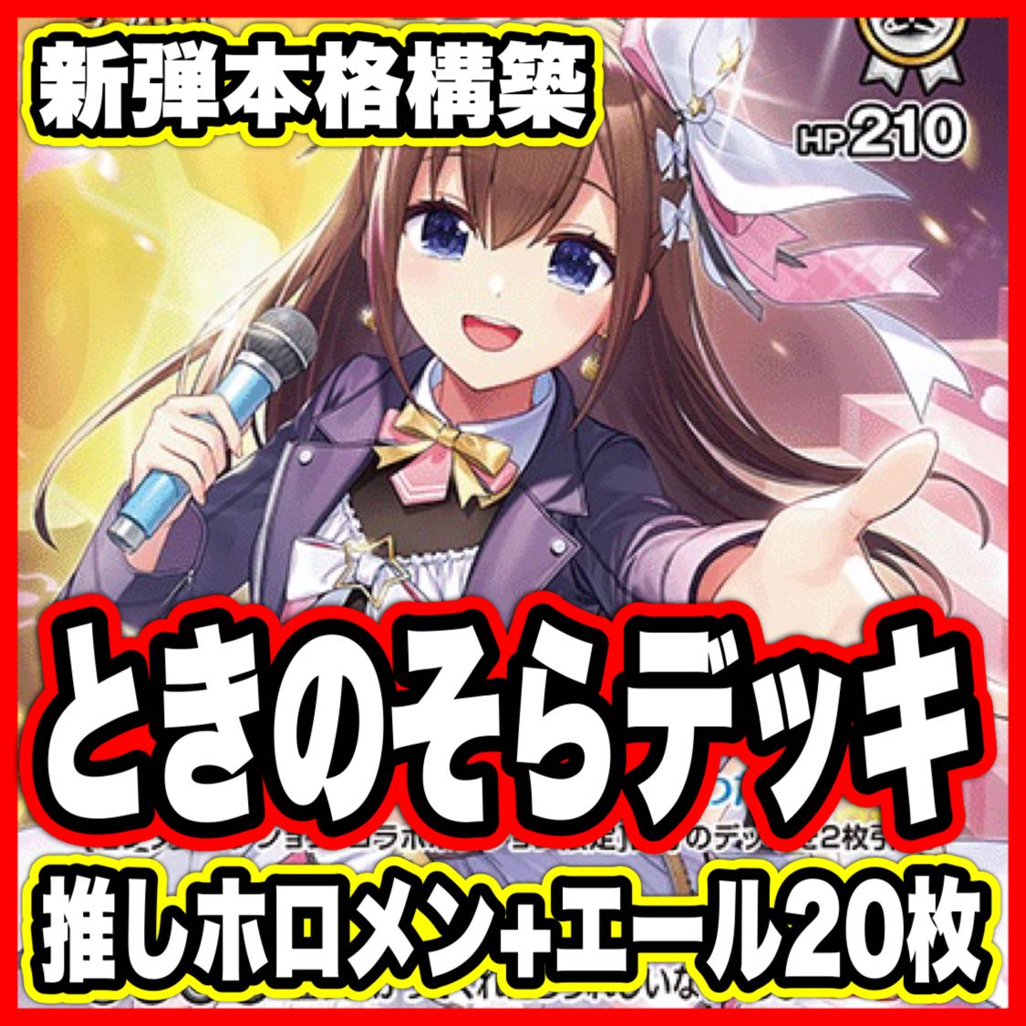 ときのそら デッキ【本格構築済みデッキ ホロライブカードゲーム ホロカ バウンサーバウンド 2nd 1st debut】  1枚