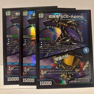 Shark-Crocodile Dragon ACE-Agony | Cup of Invigoration SR 13/99 3枚