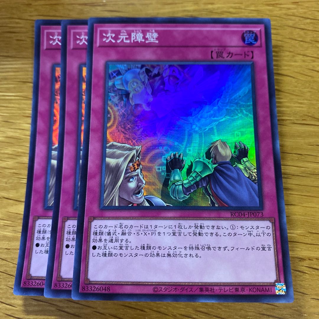 次元障壁 スーパーレア JP073 1枚