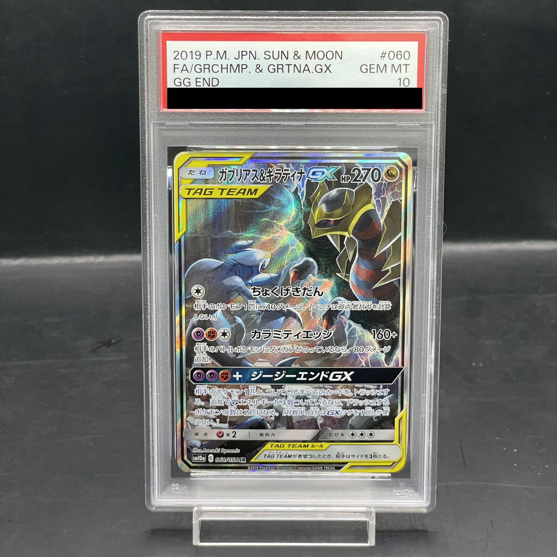 【PSA10】ガブリアス＆ギラティナGX SR 060/054 1枚