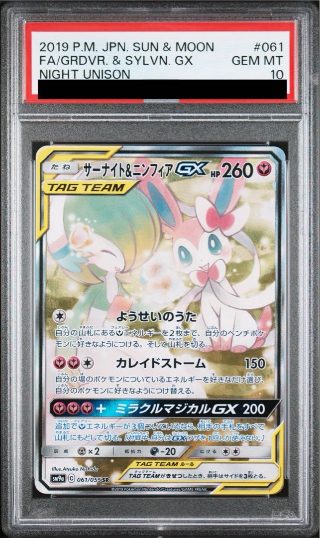 【PSA10】サーナイト＆ニンフィアGX SR 061/055 1枚