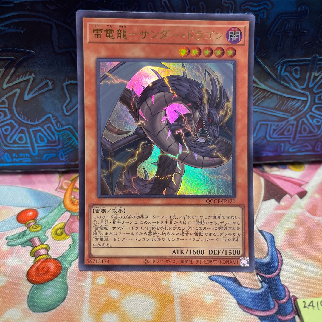 雷電龍-サンダー・ドラゴン ウルトラレア QCCP-JP170 1枚