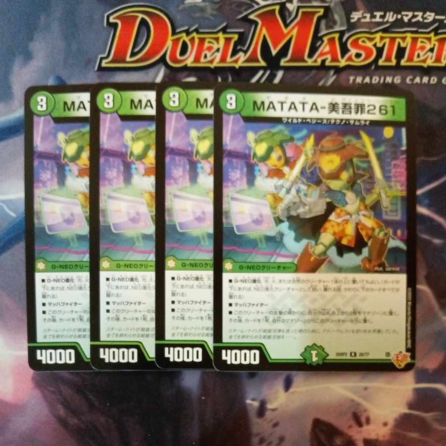 MATATA-美吾罪261 R 20/77 4枚