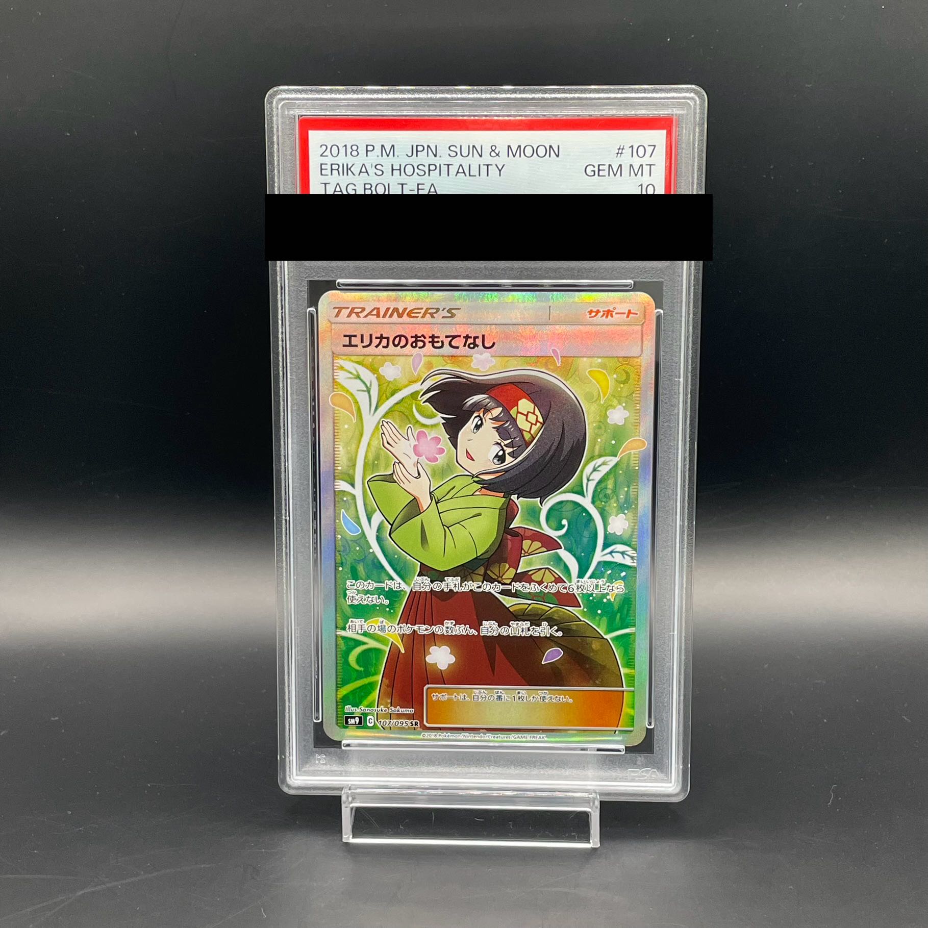 [PSA10] Erika's Hospitality SR 107/095 1枚