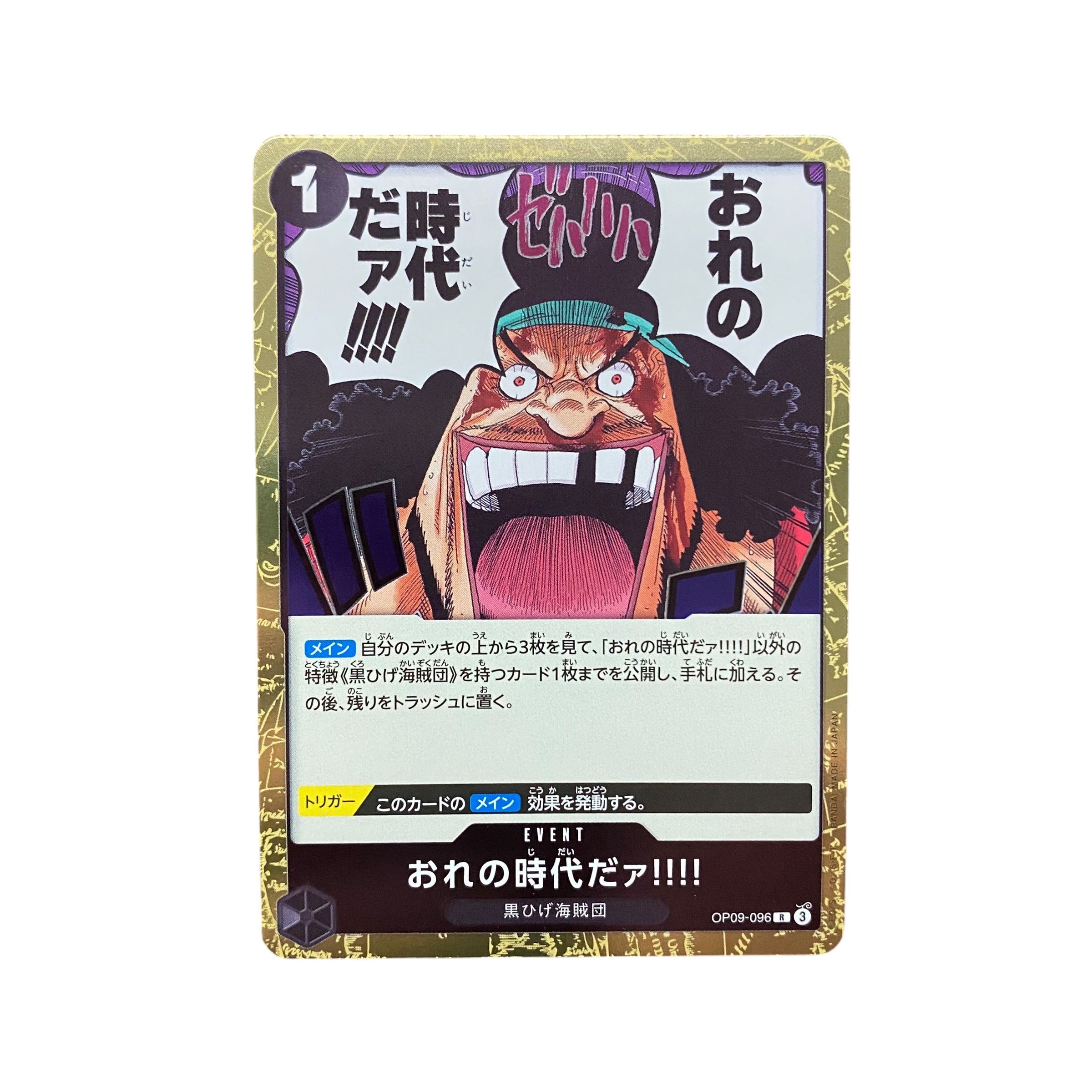 おれの時代だァ!!!! R OP09-096