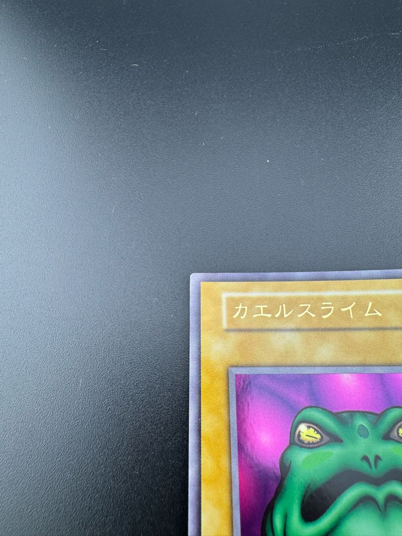 【中古品】カエルスライム　初期　ウルトラ　遊戯王 1枚