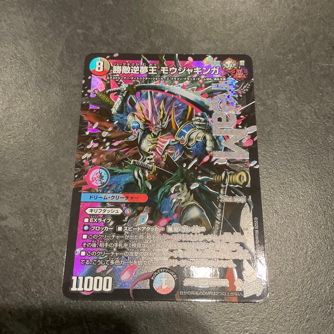 Victory Over the Enemy, King of Reverse Dreams: Moujakinga DMR DM1/DM1 1枚