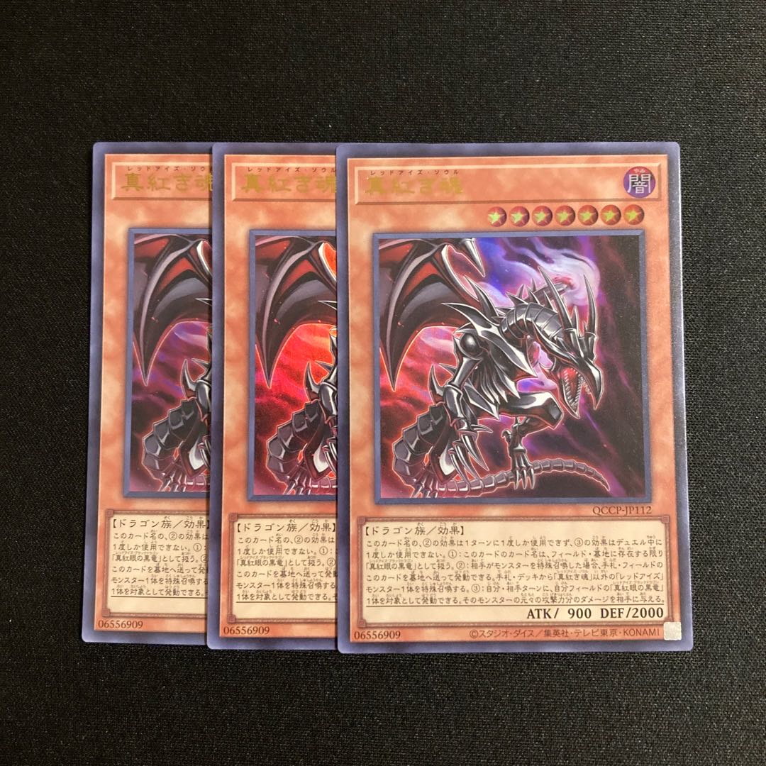 j214 真紅き魂 ウルトラレア 3枚セット 遊戯王 トレトレ 3枚
