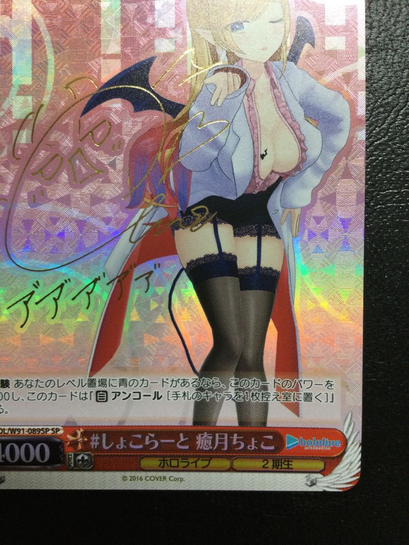 ② #しょこらーと 癒月ちょこ(サイン入り) SP HOL/W91-089SP 1枚