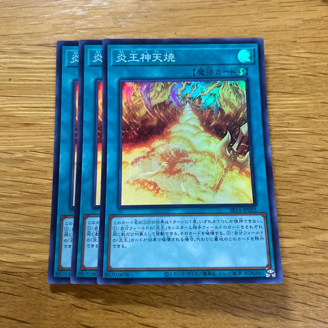 炎王神天焼 スーパーレア SR14-JP025