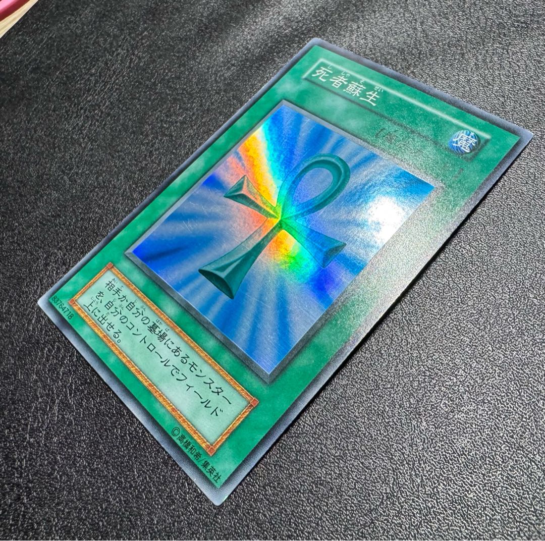 死者蘇生/魔法カード/初期スーパー/遊戯王カード